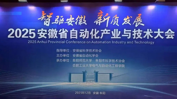 2025安徽省自动化产业与技术大会圆满落幕！